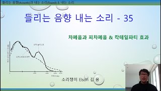 들리는 음향 내는 소리 - 35. 차폐음과 피차폐음 & 칵테일파티 효과