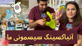 آنباکسینگ سیسمونی ما در آمریکا 👼🏻🧸🍼 | هزینه سیسمونی چقدر شد