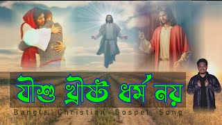 Jishu Cristo | যীশু খ্রীষ্ট | Rocky Talukder || Parram Bhattacharya || Papiya Mary || Clean Tripura