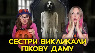 СЕСТРИ ВИКЛИКАЮТЬ ПІКОВУ ДАМУ 🙀