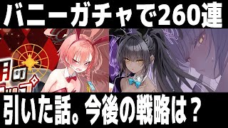 【ブルアカ】【ブルーアーカイブ】バニーガチャで260連引いた話。今後の戦略は？【夏色花梨 実況 解説】