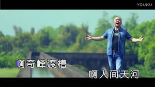 蒲江涛【人间天河】原版MV