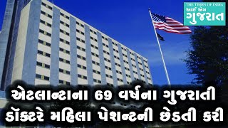 એટલાન્ટાના 69 વર્ષના ગુજરાતી ડૉક્ટરે મહિલા પેશન્ટની છેડતી કરી