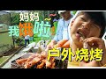 韦小小最爱的户外烧烤 野餐烤肉更香哦 Barbacoa BBQ