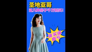 华人打S都别买圣地亚哥这几种房 | 赵融/Rebecca｜ 南加州房产｜圣地亚哥房产