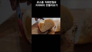 집에서 오븐없이 간편하게 치아바타 만들기