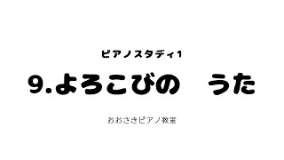 9.よろこびの　うた