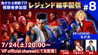 【バーチャファイター】負けたら即終了!?視聴者参加型レジェンド組手配信＃8【Virtua Fighter esports】