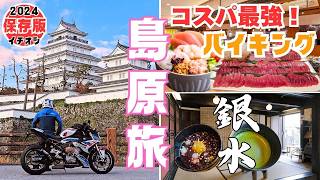 【コスパ良すぎ!!】九州ツーリング ｜長崎県の島原旅！絶対行くべきおすすめ観光グルメ｜大江戸温泉物語 雲仙東洋館