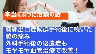 【本当にあった治療の話】胸郭出口症候群手術後に続いた脇の痛み（外科手術後の後遺症もモヤモヤ血管治療で改善！）