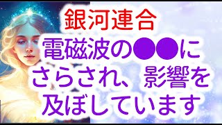 【銀河連合】オーロラレイのメッセージ「長年にわたり 電磁波の●●にさらされており、それが私達の DNA や能力に影響を及ぼしています。そして今、プレアデスのエネルギーがあなたの体を流れているのです」