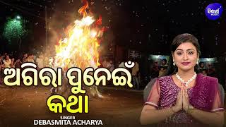 Agira Punei Katha - ଅଗିରା ପୁନେଇଁ କଥା | Debasmita Acharya |ମାଘ ପୂର୍ଣ୍ଣିମା ବା ଅଗିରା ପୁନେଇଁ କାହାଣୀ |OBS