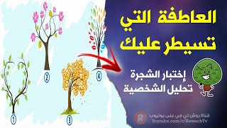 ما هي العاطفة التي تسيطر على حياتك الآن؟ إختر شجرة لمعرفة ذلك 🌴