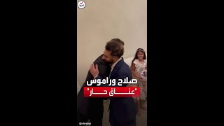 عناق حار بين محمد صلاح وسيرجيو راموس