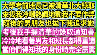 大學考前班長已被清華北大錄取，來找我冷嘲熱諷地勸我不要作弊，隨後的男朋友也拋下我追求她，考後我手握清華的錄取通知書，冷冷地看著男友和班長都得重讀，當他們得知我的身份時完全震驚！#情感故事 #花開富貴