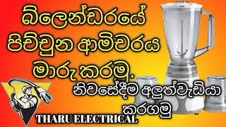 blender repair බ්ලෙන්ඩර් අළුත්වැඩියාව