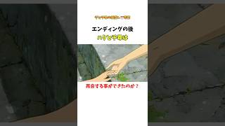 【千と千尋の神隠し】ハクと千尋はエンディングの後再会できたのか？　#ジブリ　#千と千尋の神隠し　#ジブリ豆知識