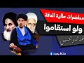 ولو استقاموا (الاستقامة عند الانسان ) || د.الشيخ احمد الوائلي رحمه الله تعالى|| شهر رجب 1412هـ