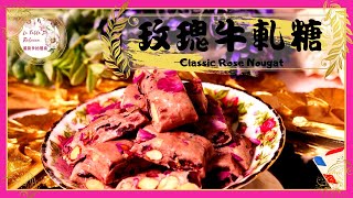 牛軋糖 | 玫瑰牛軋糖｜經典原味大馬士革玫瑰牛軋糖｜過年糖果｜這款棉花糖版的牛軋糖，奶香濃醇 Q軟不黏牙