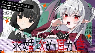 【１時間ASMR】《耳かき》Monster Love Panic！　～魔界からやって来たちょいアホヴァンパイアとダウナー毒舌メイドのドタバタ求婚ライフ♡～【男性向け】