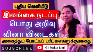 இலங்கை நடப்பு - 1 | பொது அறிவு வினா விடைகள் | SRILANKA  TRENDS - 1 | GENERAL KNOWLEDGE QUE \u0026 ANS