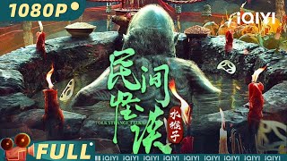 Folk Strange Talk: Water Monkey | Mystery Horror | Chinese Movie 2023 | iQIYI MOVIE THEATER