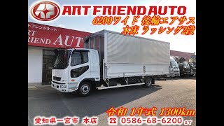 【トラック】【未使用車】586 ファイター　アルミウィング　後輪エアサス　6200ワイド　6速MT