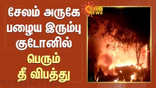 சேலம் அருகே பழைய இரும்பு குடோனில் பெரும் தீ விபத்து | Fire breaks out at old iron godown near Salem