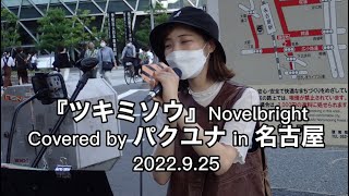 【ツキミソウ/Novelbright】Covered by パクユナ in 名古屋20220925 #パクユナ #路上ライブ