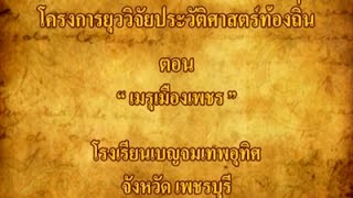 โครงการยุววิจัยประวัติศาสตร์ท้องถิ่นภาคกลาง ตอน เมรุเมืองเพชร