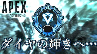 【APEX】魂のダイヤ昇格ランクマ配信　その3　現在プラチナ4　参加型ではありません【エーペックス】