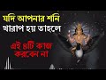 আপনার জন্মছকে শনি খারাপ হলে এই ৪টি কাজ করবেন না