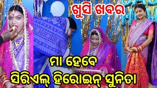 ମା ହେବେ ସିରିଏଲ୍ ହିରୋଇନ୍ ସୁନିତା