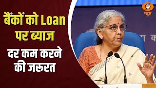 बैंकों को Loan पर ब्याज दर कम करने की जरूरत: Nirmala Sitharaman और अन्य खबरें | Samachar