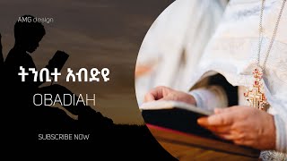 ትንቢተ አብድዩ I Obadiah I Amharic Audio Bible I Old Testament