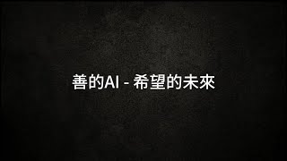 善的AI-希望的未來