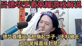 德华直播间大胆抽起华子，不料被土鸡们举报直接封禁！#吕德华