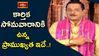 కార్తిక సోమవారానికి ఉన్న ప్రాముఖ్యత ఇదే | Brahmasri Mylavarapu Srinivasa Rao | Bhakthi TV