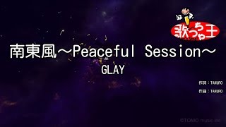 【カラオケ】南東風~Peaceful Session~/GLAY