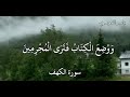 سورة الكهف ياسر الدوسري وَوُضِعَ الْكِتَابُ فَتَرَى الْمُجْرِمِينَ مُشْفِقِينَ مِمَّا فِيهِ