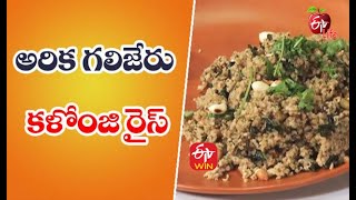 Arika Galijeru Kalonji Rice | అరిక గలిజేరు కళోంజి రైస్ | Quick Recap |  ETV Life