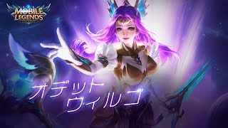 星座シリーズ【 オデット】乙女座スキン【ウィルゴ】先行予告