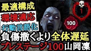 【DBD】負傷ばら撒きより『全体遅延』が現環境最強！PC\u0026Switch両方プレステージ100山岡凜使いの立ち回り字幕解説【Dead by Daylight】　