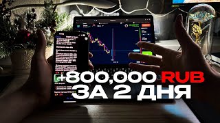 Как я заработал 800.000 рублей за 2 дня? Показываю схему за подписку.