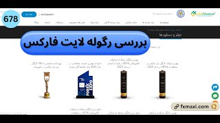 ویدئو شماره 678 | [Lite Finance] بررسی رگوله لایت فارکس⭐️معرفی رگوله بروکر لایت فایننس❇️