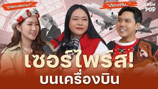 รวมเรื่องราวสุดเซอร์ไพร์สที่เกิดขึ้นบนเครื่องบิน | Crew Pod EP.24