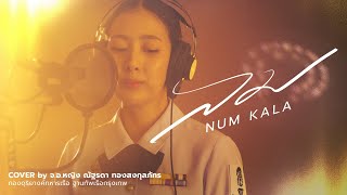 ลม - NUM KALA 【Cover by จ.อ.หญิง ณัฐรดา ทองสงกุลภัทร】