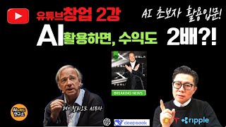 쌩초보 돈되는유튜브2강.. AI 활용하면 달러수익 2배!? 시니어만 보세요...레이달리오도 AI투자 시작하는 이유? 챗GPT vs 딥시크 활용비교..AI로 경제적 자유 가능