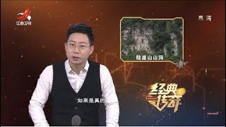 《经典传奇》崖璧诡洞：解密黄印宝藏传说 20190222