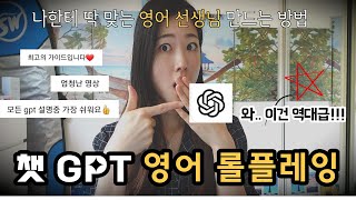 나만의 맞춤 영어 선생님. 챗 gpt로 영어회화 2탄.